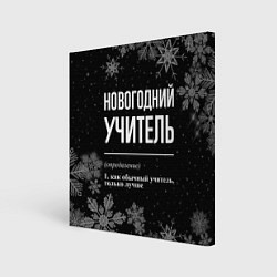 Холст квадратный Новогодний учитель на темном фоне, цвет: 3D-принт