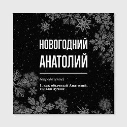 Холст квадратный Новогодний Анатолий на темном фоне, цвет: 3D-принт — фото 2