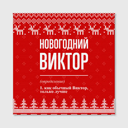 Холст квадратный Новогодний Виктор: свитер с оленями, цвет: 3D-принт — фото 2