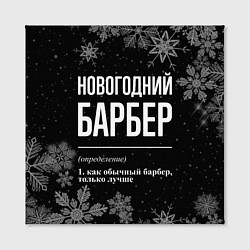 Холст квадратный Новогодний барбер на темном фоне, цвет: 3D-принт — фото 2