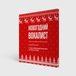 Холст квадратный Новогодний вокалист: свитер с оленями, цвет: 3D-принт