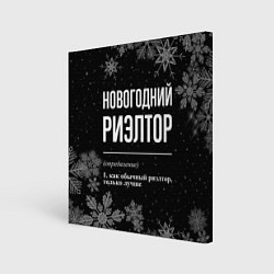 Холст квадратный Новогодний риэлтор на темном фоне, цвет: 3D-принт