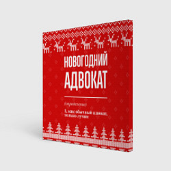 Холст квадратный Новогодний адвокат: свитер с оленями, цвет: 3D-принт