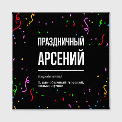 Холст квадратный Праздничный Арсений и конфетти, цвет: 3D-принт — фото 2