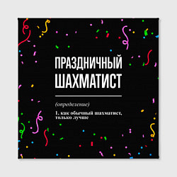 Холст квадратный Праздничный шахматист и конфетти, цвет: 3D-принт — фото 2