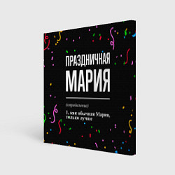 Холст квадратный Праздничная Мария конфетти, цвет: 3D-принт