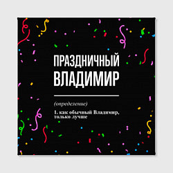 Холст квадратный Праздничный Владимир и конфетти, цвет: 3D-принт — фото 2
