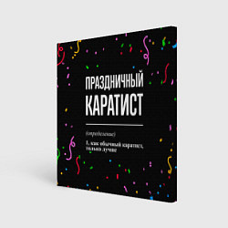 Холст квадратный Праздничный каратист и конфетти, цвет: 3D-принт