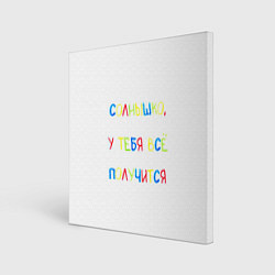 Холст квадратный Солнышко, у тебя все получится, цвет: 3D-принт