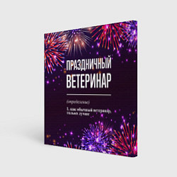 Холст квадратный Праздничный ветеринар: фейерверк, цвет: 3D-принт