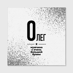 Холст квадратный Олег мужчина ну с очень большой буквы, цвет: 3D-принт — фото 2