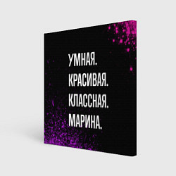 Холст квадратный Умная, красивая, классная: Марина, цвет: 3D-принт