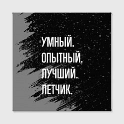 Холст квадратный Умный, опытный, лучший: летчик, цвет: 3D-принт — фото 2