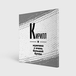 Картина квадратная Кирилл мужчина ну с очень большой буквы