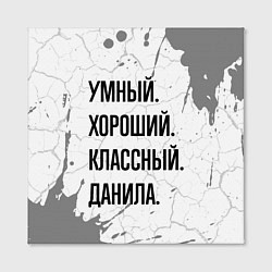 Холст квадратный Умный, хороший и классный: Данила, цвет: 3D-принт — фото 2