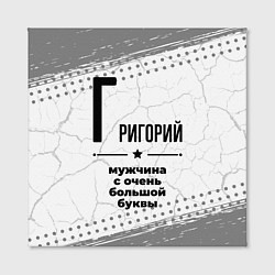 Холст квадратный Григорий мужчина ну с очень большой буквы, цвет: 3D-принт — фото 2