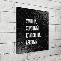 Холст квадратный Умный хороший классный: Арсений, цвет: 3D-принт — фото 2