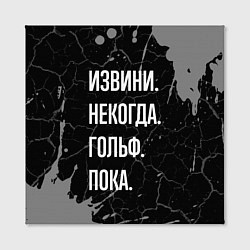 Холст квадратный Извини некогда гольф, пока, цвет: 3D-принт — фото 2