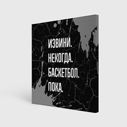 Холст квадратный Извини некогда баскетбол, пока, цвет: 3D-принт