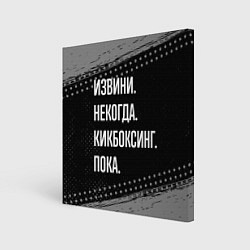 Холст квадратный Извини некогда кикбоксинг, пока, цвет: 3D-принт