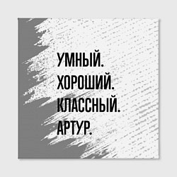 Холст квадратный Умный, хороший и классный: Артур, цвет: 3D-принт — фото 2