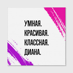 Холст квадратный Умная, красивая и классная: Диана, цвет: 3D-принт — фото 2