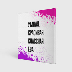 Холст квадратный Умная, красивая и классная: Ева, цвет: 3D-принт