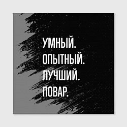 Холст квадратный Умный опытный лучший: повар, цвет: 3D-принт — фото 2