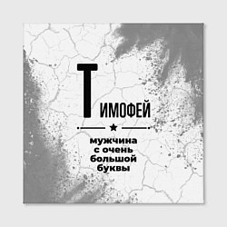 Холст квадратный Тимофей мужчина ну с очень большой буквы, цвет: 3D-принт — фото 2