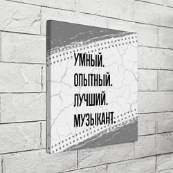Холст квадратный Умный, опытный и лучший: музыкант, цвет: 3D-принт — фото 2