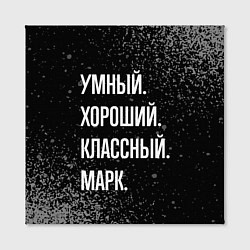 Холст квадратный Умный хороший классный: Марк, цвет: 3D-принт — фото 2