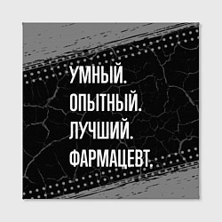 Холст квадратный Умный опытный лучший: фармацевт, цвет: 3D-принт — фото 2