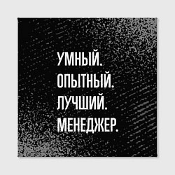 Холст квадратный Умный опытный лучший: менеджер, цвет: 3D-принт — фото 2