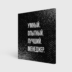 Холст квадратный Умный опытный лучший: менеджер, цвет: 3D-принт