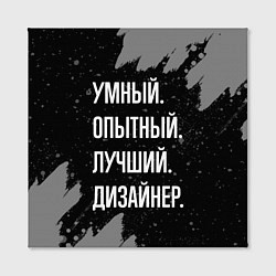 Холст квадратный Умный опытный лучший: дизайнер, цвет: 3D-принт — фото 2