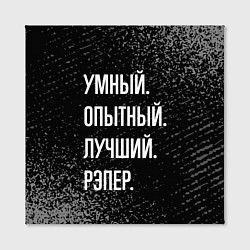 Холст квадратный Умный опытный лучший: рэпер, цвет: 3D-принт — фото 2