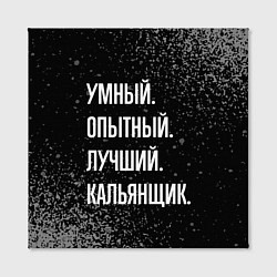 Холст квадратный Умный опытный лучший: кальянщик, цвет: 3D-принт — фото 2