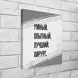 Холст квадратный Умный, опытный и лучший: хирург, цвет: 3D-принт — фото 2