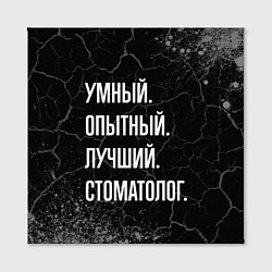 Холст квадратный Умный опытный лучший: стоматолог, цвет: 3D-принт — фото 2