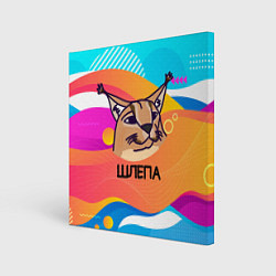 Холст квадратный Нарисованный кот Шлепа pop art, цвет: 3D-принт