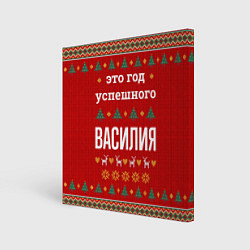 Холст квадратный Это год успешного Василия, цвет: 3D-принт