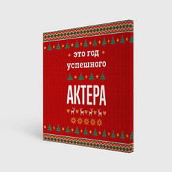 Холст квадратный Это год успешного Актера, цвет: 3D-принт