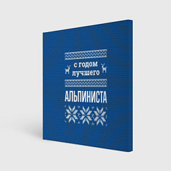 Холст квадратный С годом лучшего Альпиниста, цвет: 3D-принт