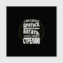 Холст квадратный Я хорошо стреляю, цвет: 3D-принт — фото 2