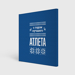 Холст квадратный С годом лучшего атлета, цвет: 3D-принт