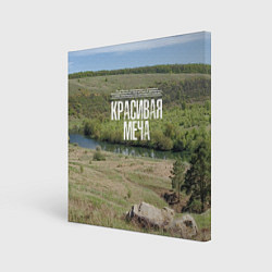 Картина квадратная Река Красивая Меча