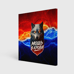 Холст квадратный Мощь в крови - волк, цвет: 3D-принт