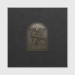Холст квадратный Я десантник - эмблема из метала, цвет: 3D-принт — фото 2