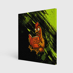 Холст квадратный Курица читает книгу как не быть курицей, цвет: 3D-принт