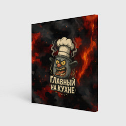 Холст квадратный Главный на кухне - кастрюля, цвет: 3D-принт